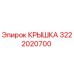3222020700 Крышка Epiroc