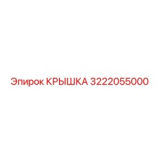 3222055000 Крышка Epiroc