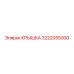3222055000 Крышка Epiroc