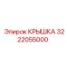 3222055000 Крышка Epiroc
