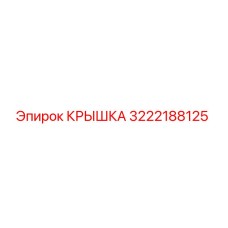 3222188125 Крышка Epiroc