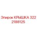 3222188125 Крышка Epiroc