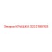 3222188193 Крышка Epiroc