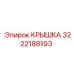 3222188193 Крышка Epiroc