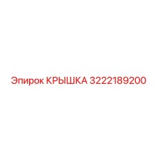 3222189200 Крышка Epiroc