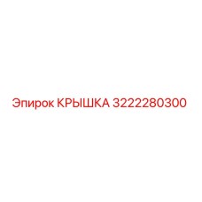 3222280300 КРЫШКА Epiroc