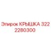 3222280300 КРЫШКА Epiroc