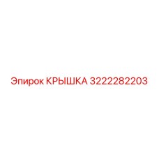 3222282203 КРЫШКА Epiroc