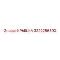3222286300 КРЫШКА Epiroc