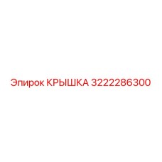 3222286300 КРЫШКА Epiroc
