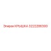 3222286300 КРЫШКА Epiroc