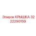 3222290159 КРЫШКА Epiroc