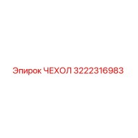 3222316983 ЧЕХОЛ Epiroc