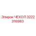3222316983 ЧЕХОЛ Epiroc