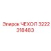 3222318483 ЧЕХОЛ Epiroc