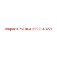 3222343271 КРЫШКА Epiroc