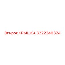 3222346324 Крышка Epiroc
