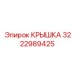 Пневматическая крышка Epiroc артикул 3222989425