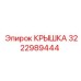 3222989444 Cover Epiroc