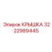 3222989445 Cover Epiroc