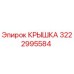 3222995584 КРЫШКА Эпирок