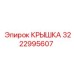 3222995607 КРЫШКА Эпирок