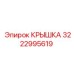 3222995619 КРЫШКА Эпирок