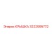 3222995772 КРЫШКА Эпирок