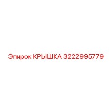 3222995779 КРЫШКА Эпирок