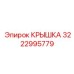 3222995779 КРЫШКА Эпирок