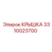 3310023700 КРЫШКА Epiroc