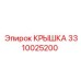 3310025200 КРЫШКА Epiroc
