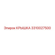 3310027500 КРЫШКА Epiroc