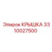 3310027500 КРЫШКА Epiroc