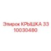 3310030480 КРЫШКА Epiroc