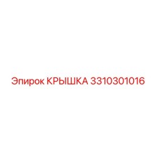 3310301016 КРЫШКА Epiroc