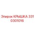 3310301016 КРЫШКА Epiroc