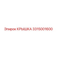 3315001600 КРЫШКА Epiroc
