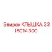 3315014300 КРЫШКА Epiroc