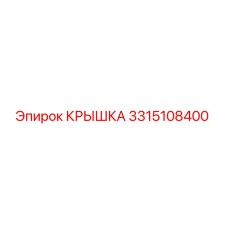 3315108400 Крышка Epiroc