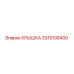 3315108400 Крышка Epiroc