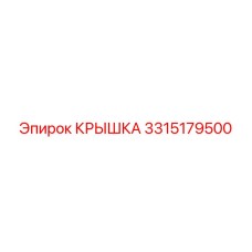 3315179500 Крышка Epiroc