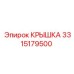 3315179500 Крышка Epiroc