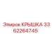 3362264745 КРЫШКА Epiroc