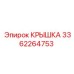3362264753 КРЫШКА Epiroc