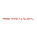 3362265427 КРЫШКА Epiroc