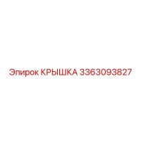 3363093827 КРЫШКА Epiroc