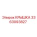 3363093827 КРЫШКА Epiroc