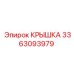 3363093979 КРЫШКА Epiroc