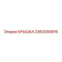 3363094816 КРЫШКА Epiroc